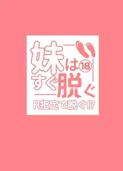 [Random Footwork (Random)] Imouto wa Sugu Nugu R Shitei denugu [Chinese] [沒有漢化] [Digital]