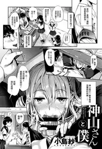 [Kojima Saya] Kamiyama-san to Boku (COMIC ExE 02) [Chinese] [無邪気漢化組]