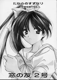 (C56) [Takara no Suzunari (Kouno Yukiyo)] Mado no Tomo 2 gou (With You ~Mitsumete Itai~)