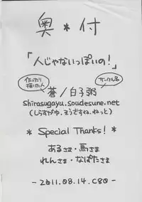 (C80) [Shirasugayu (Sou)] Hito janai ppoi no!