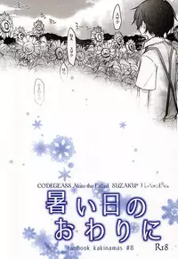 (C88) [Kakinamas (Nakahara Ayu)] Atsui hi no Owari ni (CODE GEASS: Lelouch of the Rebellion)