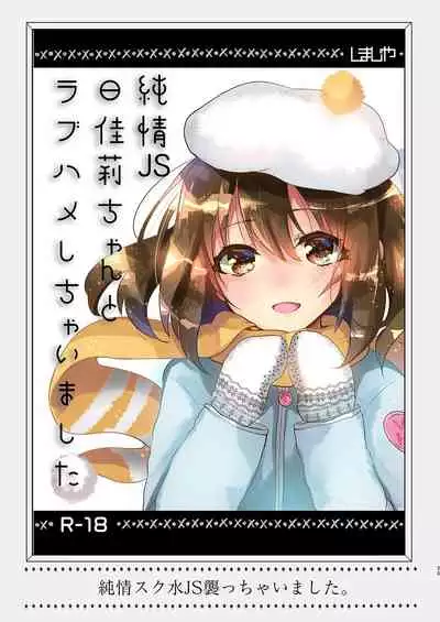 [Shimajiya (Shimaji)] Junjou JS Hikari-chan to Love Hame shichaimashita (Shimajiya Sousaku Tanpen Soushuuhen) [Chinese] [鸽鹉LowB与变态社畜今天加班了吗我这本马上翻交流平台汉化组] [Digital]