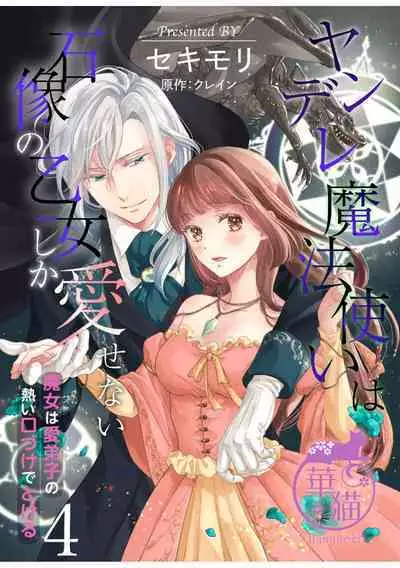 [Sekimori Kurein] Yandere Mahoutsukai wa Sekizou no Otome shika Aisenai Majo wa Manadeshi no Atsui Kuchizuke de Tokeru Ch. 1-4｜病娇魔法使只爱石像少女 融化在爱徒热烈亲吻中的魔女~01-04 [Chinese] [橄榄汉化组]