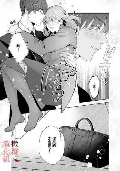 [Tsubuan Daifuku]Dekiai Sex Method Elite Kare wa Amasugi Seijuu, Tokidoki Uzai~01-05｜溺爱性交方法～精英的他是宠人的性兽、心跳不已好烦恼~01-05[中文] [橄欖漢化組]