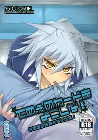 (DUEL★PARTY) [paco (ZIZ)] Teme no Card o Yokoshi na! (Yu-Gi-Oh!) [Chinese] [夜願漢化]