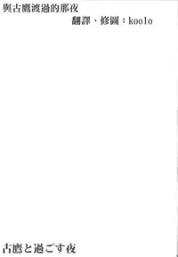 (COMIC1☆9) [L5EX (Kamelie)] Furutaka to Sugosu Yoru (Kantai Collection -KanColle-) [Chinese] [koolo個人漢化]