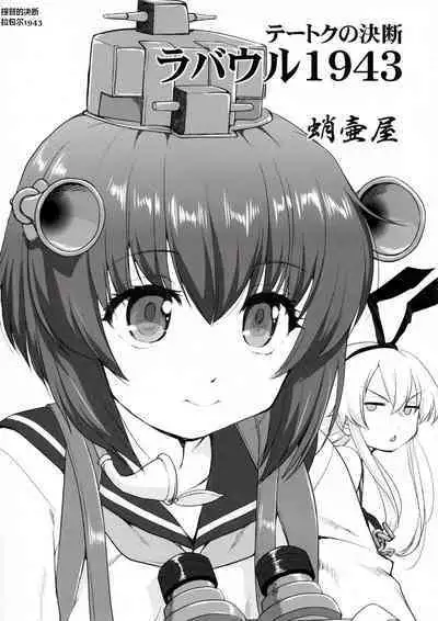 (C91) [Takotsuboya (TK)] Teitoku no Ketsudan - Rabaul 1943 (Kantai Collection -KanColle-) [Chinese]不知名大佬汉化个人修正