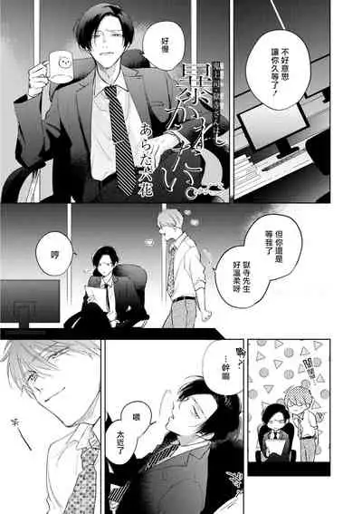 [Arata Licca] Oni Joushi Gokudera-san wa Abakaretai. | 魔鬼上司·狱寺先生想暴露 Ch. 1-6+番外 [Chinese] [拾荒者汉化组] [Digital]