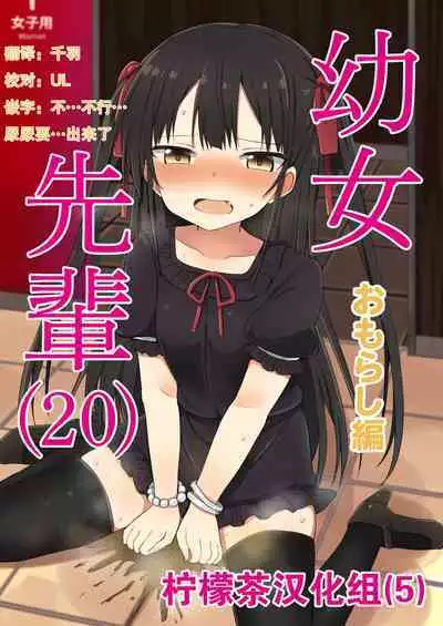 [Grand lemon (Tonari)] Youjo Senpai (20) omorashi-hen [Chinese] [柠檬茶汉化组] [Digital]