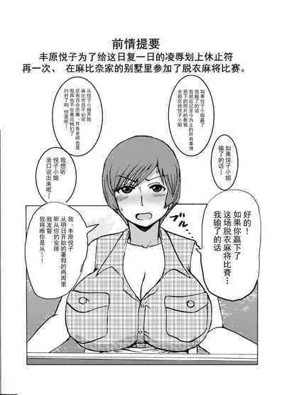 [Dokumushi Shokeitai (Kaneda Asao)] Etsuko-san wa Kono Datsui Mahjong Shoubu de Jibun no Shourai o Torimodosu -Chuuhen- (Super Real Mahjong) [Chinese] [超勇汉化组] [Digital]