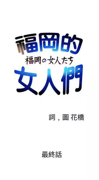 福岡的女人們 1-23