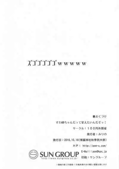 (Shuuki Reitaisai 3) [100yenMoFA (Mirino)] Suwa Nee-chan Datte Amaetain Da zo! Suwashota Bangaihen 7 | 诹访子姐姐也想要撒娇! 诹访子正太番外篇7 (Touhou Project) [Chinese]