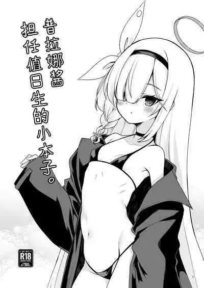 Plana-chan ni Touban Shite Morau Hon。 | 普拉娜酱担任值日生的小本子。