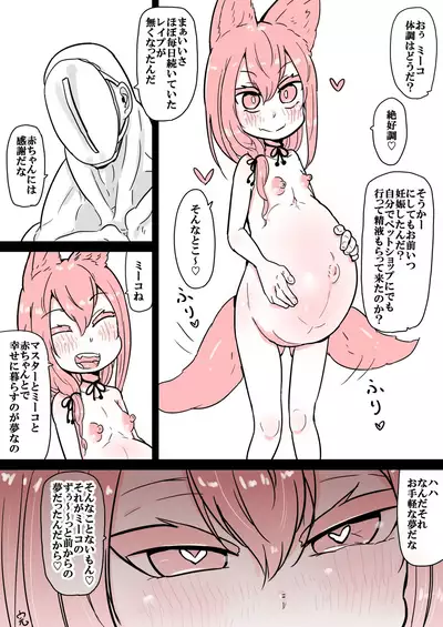 ミーコはマスターの赤ちゃんが欲しいだけ