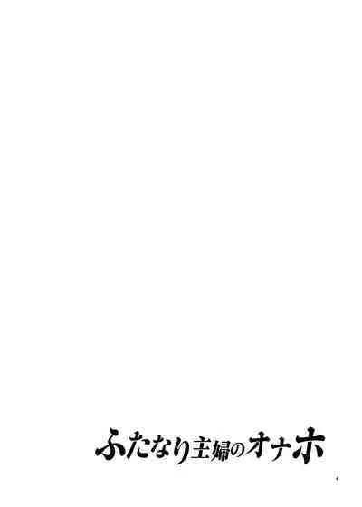 ふたなり主婦のオナホ