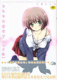 [Sakura Mitono] Shounen Shoujo Renaigaku Kanzenban