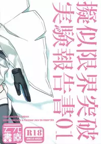 (Dai 4 Tsugi ROOT 4 to 5) [Un-moto Shoko (Un-moto)] Giji Genkai Toppa Jikken Houkokusho 01 (Fate/Grand Order)