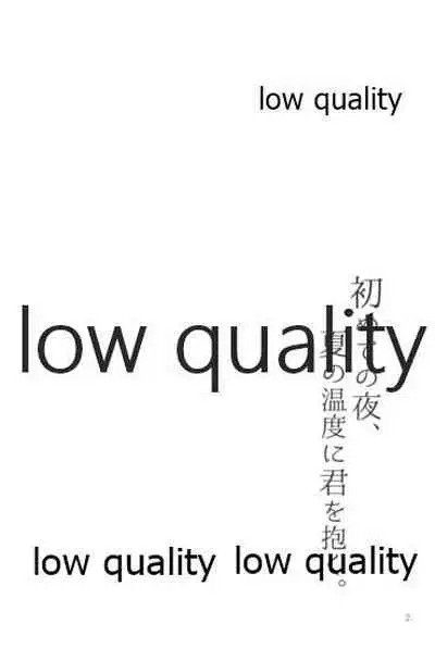 初めての夜、夏の温度に君を抱く。