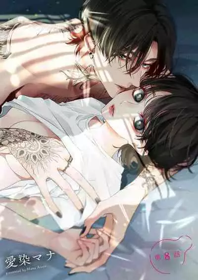 [Aizen Mana] Sumi-iri osananajimi no sokubaku ga tsurai | 浑身都是刺青的青梅竹马控制欲超强 1-8 [Chinese] [莉赛特汉化组]