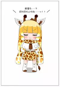 [Aki to Haru no Yume (Akinaro)] Sokuochi Shite yo Kirin-chan (Kemono Friends) [Digital]