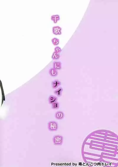 (Bokura no Love Live! 17) [Doku Tonkotsu Niku Dorei (Tanohito)] Chika-chan ni mo Naisho no Himitsu (Love Live! Sunshine!!) [English]