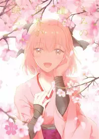 [Chirorura (Nijiru)] Kimi no hitomi ni sekai ga utsuru (Fate/Grand Order)sample