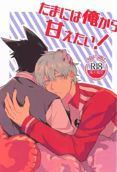 Tama ni wa Ore kara Amaetai!