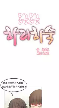 [Mx2J] Hahri's Lumpy Boardhouse Ch. 0~31【委員長個人漢化】（持續更新）