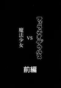 (Mou Nani mo Kowakunai 26) [Shadan Katsudou (Kyuusuikei)] Fellatio Suarus VS Mahou Shoujo Zenpen (Puella Magi Madoka Magica)