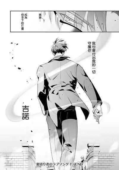 [Tonoka Mottasu] Uragirimono no Love Song | 叛徒的情歌 (BE-BOY GOLD 2022-06) 1-6 + 番外 [Chinese] [冒险者公会] [Digital] [完结]