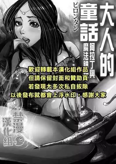 [Pirontan] Otona no Douwa ~Aladin to Mahou no Lamp | 大人的童話～阿拉丁與魔法神燈 [Decensored] [Chinese] [禁漫漢化組]