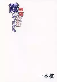 (C93) [Ippongui (Ippongui)] Asashio to Kekkon shiteru noni Kasumi to sex shita (Kantai Collection -KanColle-)