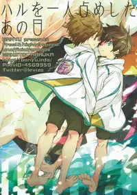 (C84) [Banyuu (Aoi Levin)] Haru o Hitorijime Shita Ano Hi (Free!)