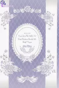 (C89) [Neo Wing (Saika)] Divides Them Until Death (Yu-Gi-Oh! ARC-V) [Chinese] [悠闲夜猫汉化组]