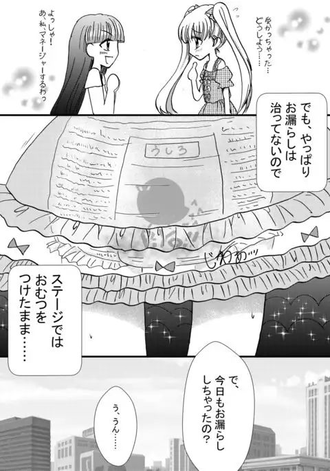 Boku wa omutsu musume aidoru ☆