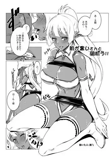 肌が黒いさんと遊ぼう！