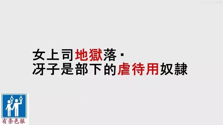 女上司地狱落（有条色狼汉化）