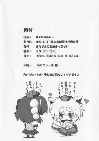(Reitaisai 8) [Mada Nan'nimo Kimatte nai (53)] TENGU no Ana [ (Touhou Project)