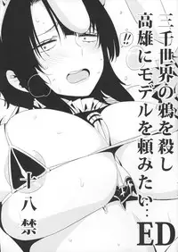 (SC2015 Winter) [edge (ED)] Sanzen Sekai no Karasu wo koroshi Takao ni Model wo tanomitai... (Kantai Collection -KanColle-) [Chinese] [沒有漢化]