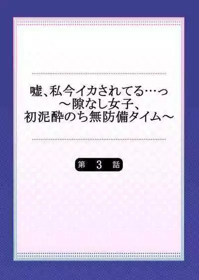 Uso, Watashi Ima Ikasareteru… ～ Hima Nashi Joshi, Hatsu Deisui Nochi Muboubi Taimu 1-4