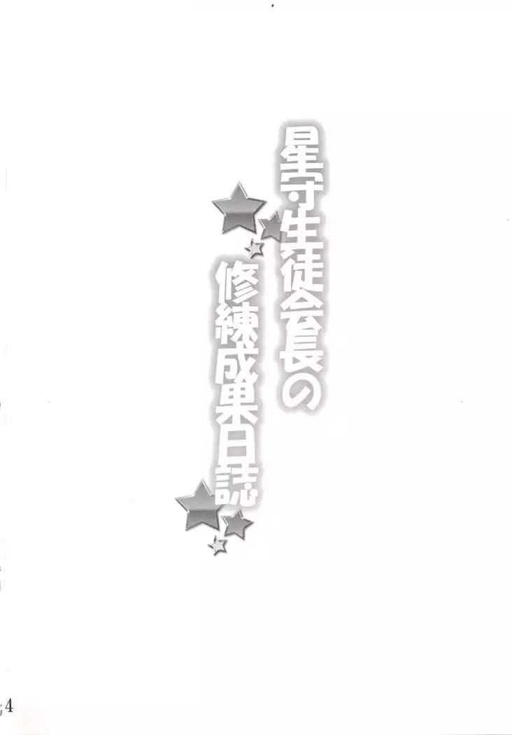 Hoshimori Seitokaichou no Shuuren Seika Nisshi