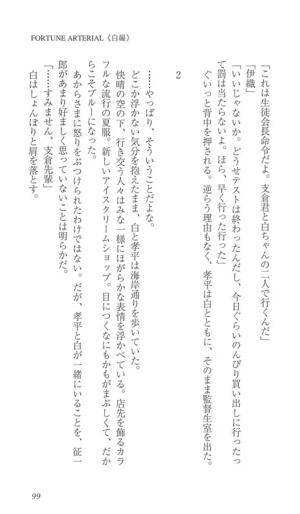 FORTUNE ARTERIAL 白編