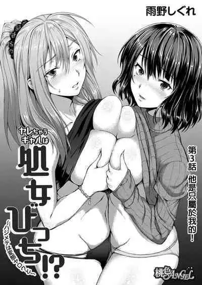 [Amano Shigure] Yarechau Gal wa Shojo Bitch!? ~Hajimete wa Hentai Yarou to~ | 人盡可夫的辣妹是處女婊子!?～第一次是和變態混蛋～Ch. 3 [Chinese] [青文出版中文] [Decensored] [Digital]