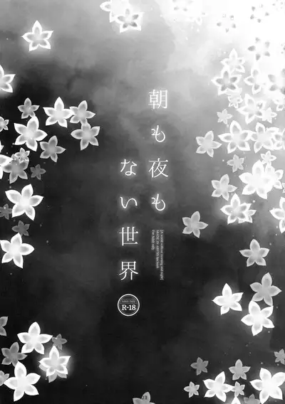 Asa mo Yoru mo nai Sekai | A World WIthout Morning And Night