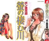 [Pon Takahanada] Hotaru no Sumu Kawa