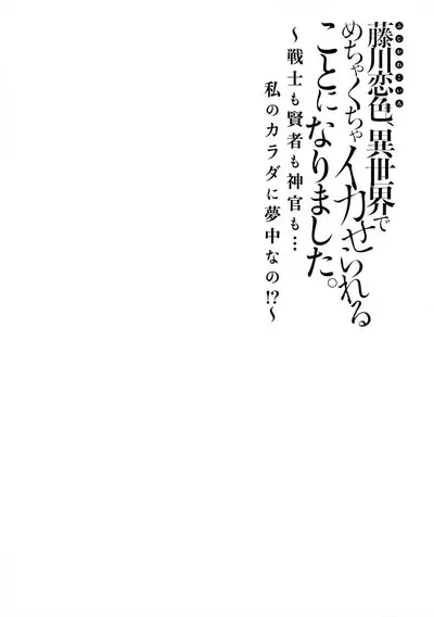 [Matagi Taro] Fujikawa Koiro, Isekai de Mechakucha Ikaserareru Koto ni Narimashita. ~Senshi mo Kenja mo Shinkan mo... Watashi no Karada ni Muchuu na no!?~ | 藤川恋色，在异世界被玩弄得一塌糊涂。战士、贤者、神官…都沉迷于我的身体！？~ 1-4 [Chinese] [莉赛特汉化组]