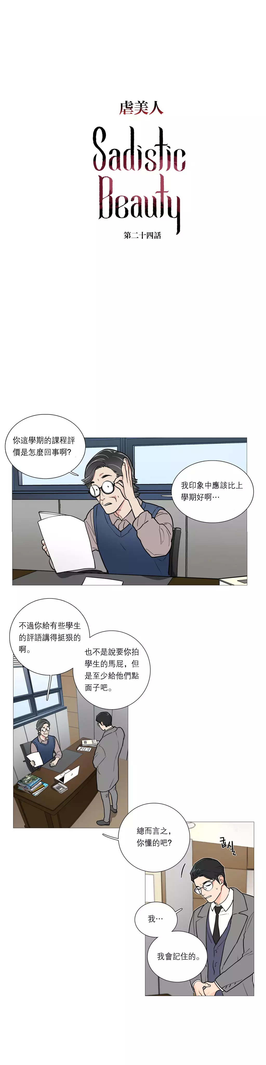 Sadistic Beauty | 虐美人 Ch.1-47