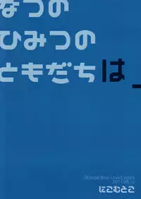 (C92) [Nikomutoko (Nabenco)] Natsu no Himitsu no Tomodachi wa_ [Chinese] [沒有漢化]