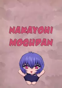 (C61) [Nakayohi Mogudan (Mogudan)] Ayanami 3 Sensei Hen | Ayanami 3 Teacher Edition (Neon Genesis Evangelion) [English] [Belldandy100] [Decensored]