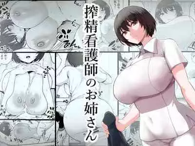 [p-kan (p no Ji)] Sakusei Kangoshi no Onee-san | 搾精護理師大姊姊 [Chinese] [漢化組漢化組×我尻故我在]